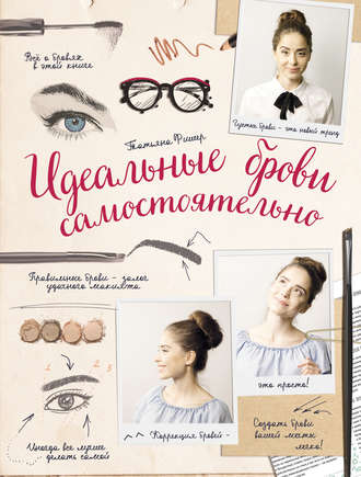 [Татьяна Фишер] Идеальные брови самостоятельно_0.jpg